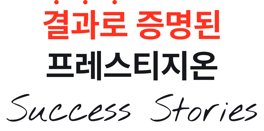 결과로 증명된 프레스티지온 Success Stories